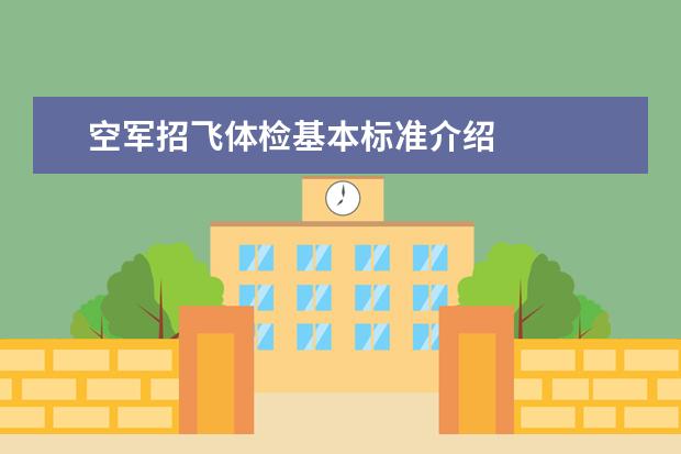 空軍招飛體檢基本標準介紹