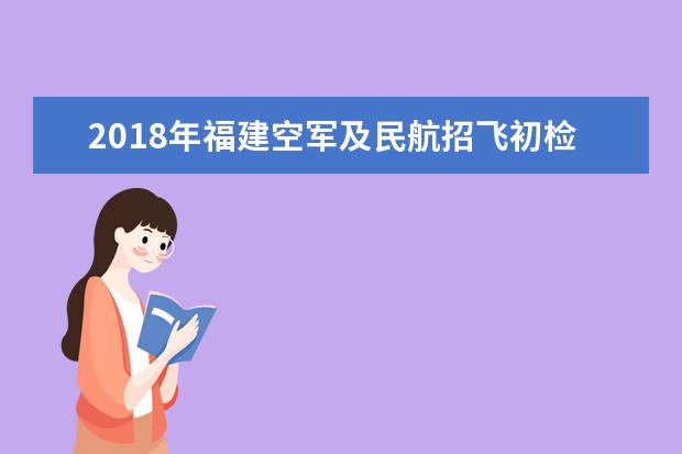 2022年福建空軍及民航招飛初檢啟動