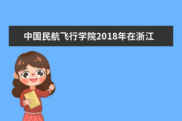 中國民航飛行學院2022年在浙江省招飛初檢時間安排