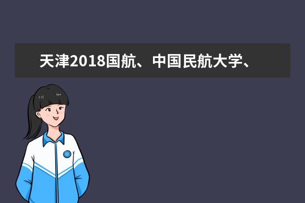 天津2022國航、中國民航大學、空軍招收飛行員初檢時間