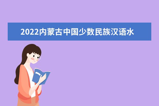 2022內蒙古中國少數民族漢語水平等級考試考生提前自行打印準考證公告