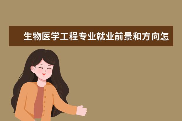 生物醫(yī)學(xué)工程專業(yè)就業(yè)前景和方向怎么樣