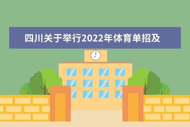 四川關于舉行2022年體育單招及高校高水平運動隊招生文化考試的公告