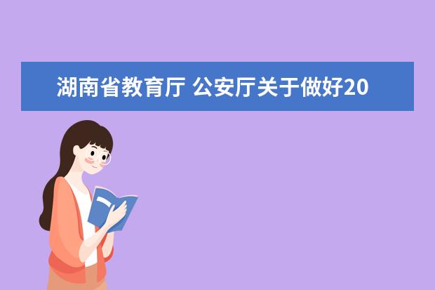 湖南省教育廳 公安廳關于做好2022年重點高校招生專項計劃實施工作通知