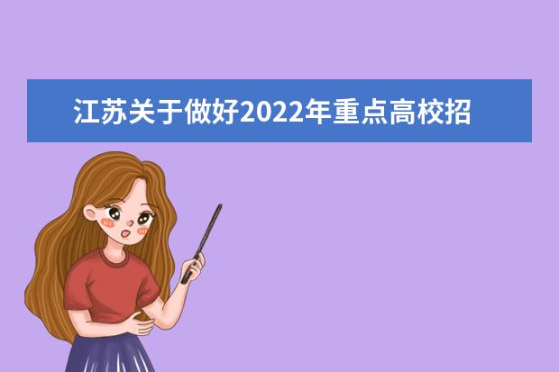江蘇關(guān)于做好2022年重點(diǎn)高校招生專項(xiàng)計(jì)劃實(shí)施工作的通知