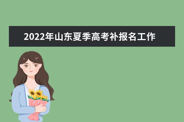2022年山東夏季高考補報名工作公告
