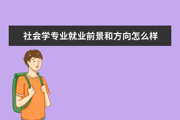 社會(huì)學(xué)專業(yè)就業(yè)前景和方向怎么樣