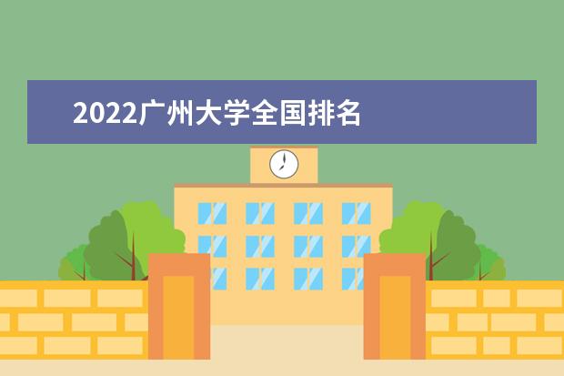 2022廣州大學全國排名