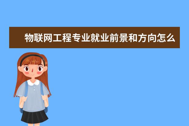 物聯(lián)網(wǎng)工程專業(yè)就業(yè)前景和方向怎么樣