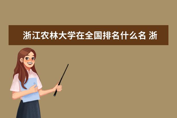 浙江農林大學在全國排名什么名 浙江農林大學排名情況