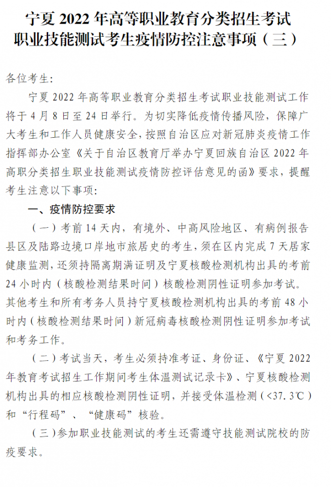 2022寧夏高等職業教育分類招生考試職業技能測試考生疫情防控注意事項