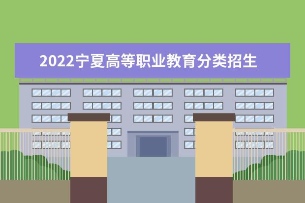 2022寧夏高等職業(yè)教育分類招生考試職業(yè)技能測試考生疫情防控注意事項