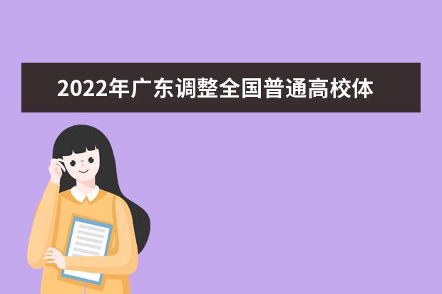 2022年廣東調整全國普通高校體育單招及高水平運動隊招生文化考試安排