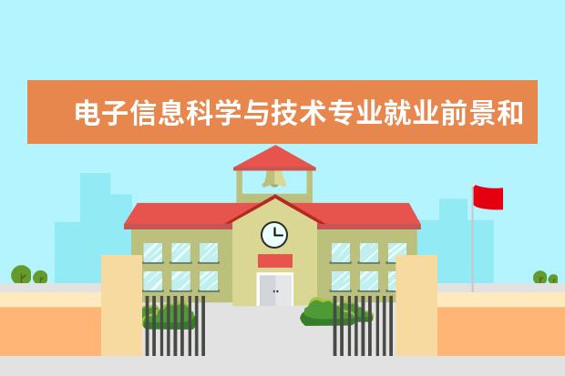電子信息科學(xué)與技術(shù)專業(yè)就業(yè)前景和方向怎么樣