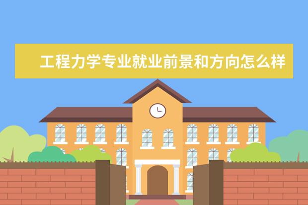 工程力學專業(yè)就業(yè)前景和方向怎么樣