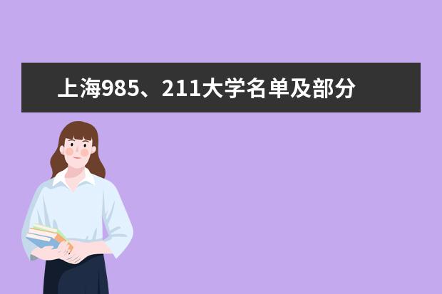 上海985、211大學名單及部分大學簡介