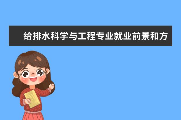 給排水科學與工程專業(yè)就業(yè)前景和方向怎么樣
