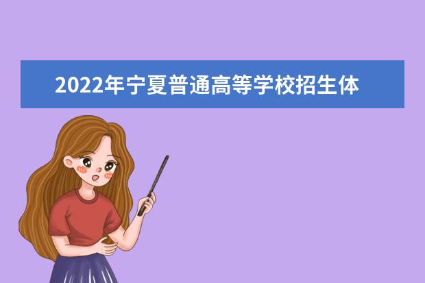 2022年寧夏普通高等學校招生體育專業術科測試工作通知