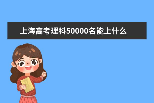 上海高考理科50000名能上什么大學