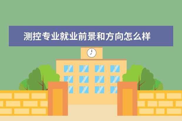 測控專業(yè)就業(yè)前景和方向怎么樣