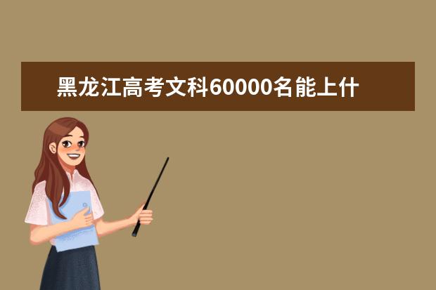 黑龍江高考文科60000名能上什么大學