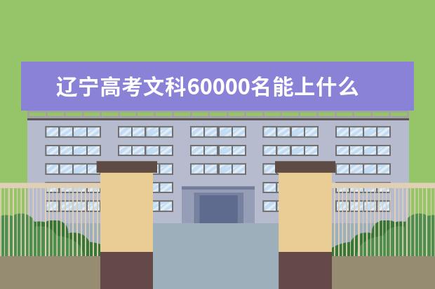 遼寧高考文科60000名能上什么大學