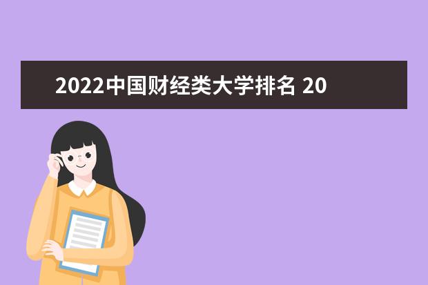 2022中國財經類大學排名 2022中國財經類大學名單