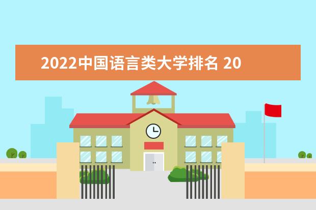 2022中國語言類大學排名 2022中國語言類大學名單