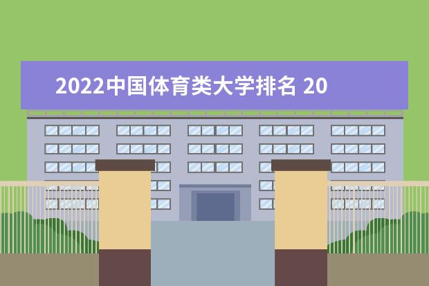2022中國體育類大學排名 2022中國體育類大學名單