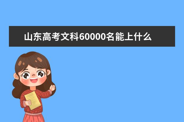 山東高考文科60000名能上什么大學