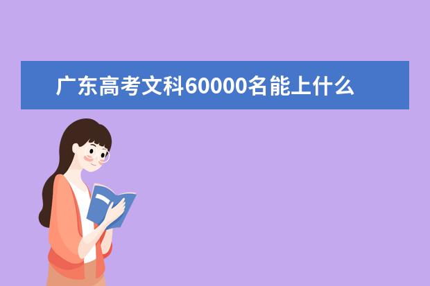 廣東高考文科60000名能上什么大學