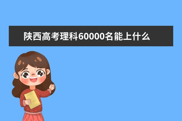 陜西高考理科60000名能上什么大學