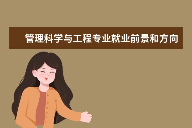 管理科學與工程專業(yè)就業(yè)前景和方向怎么樣