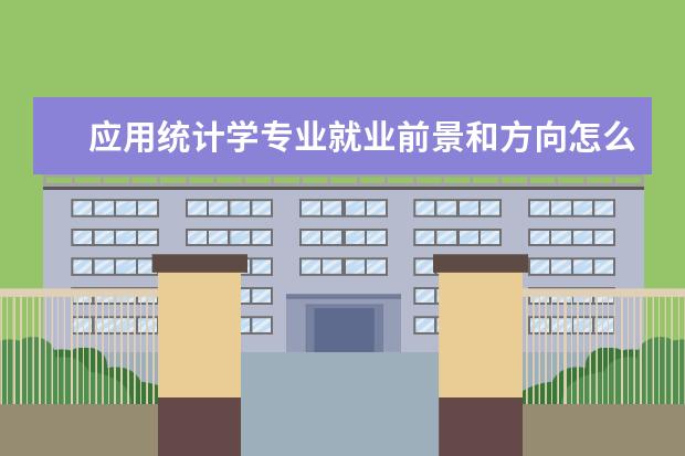 應(yīng)用統(tǒng)計學(xué)專業(yè)就業(yè)前景和方向怎么樣