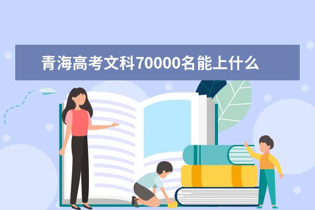 青海高考文科70000名能上什么大學(xué)