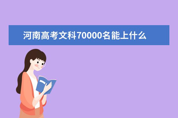 河南高考文科70000名能上什么大學(xué)