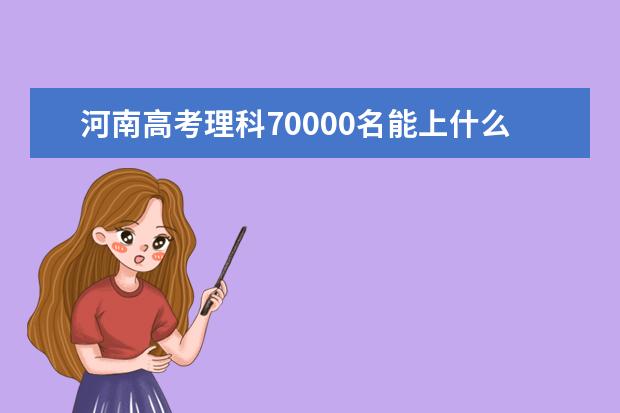 河南高考理科70000名能上什么大學(xué)