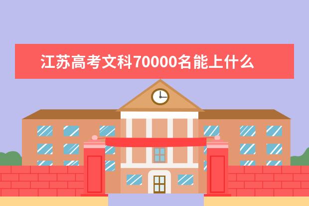 江蘇高考文科70000名能上什么大學(xué)