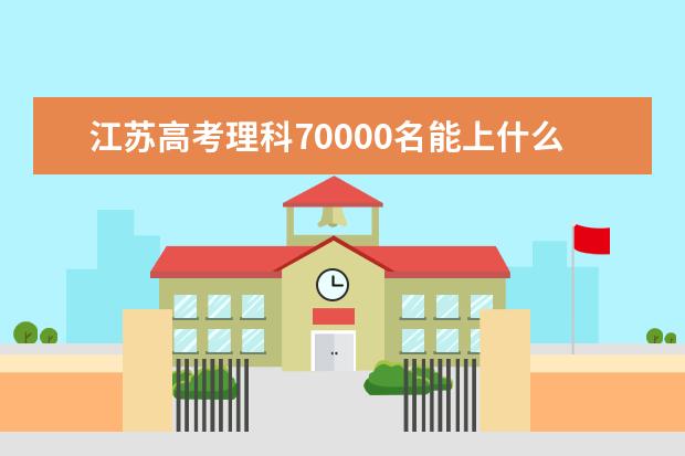江蘇高考理科70000名能上什么大學(xué)