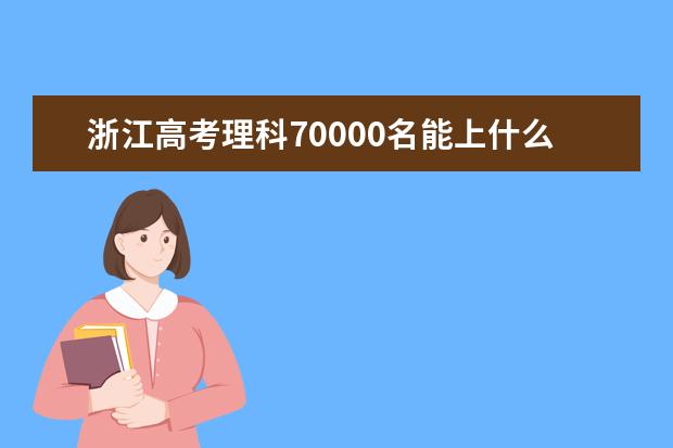 浙江高考理科70000名能上什么大學(xué)