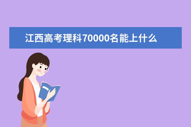 江西高考理科70000名能上什么大學(xué)