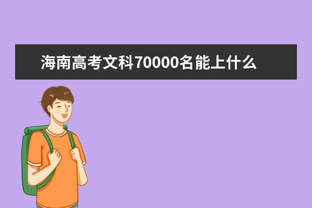 海南高考文科70000名能上什么大學(xué)