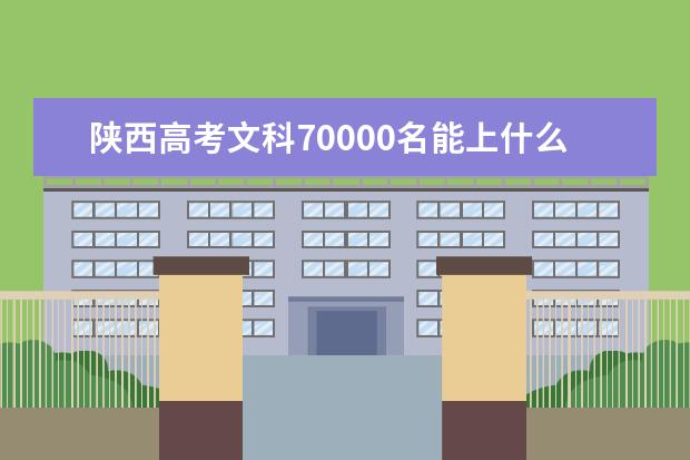 陜西高考文科70000名能上什么大學(xué)