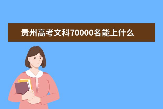貴州高考文科70000名能上什么大學(xué)