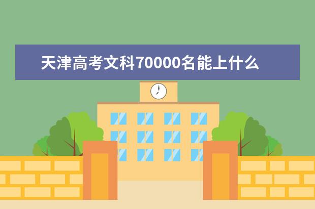 天津高考文科70000名能上什么大學(xué)
