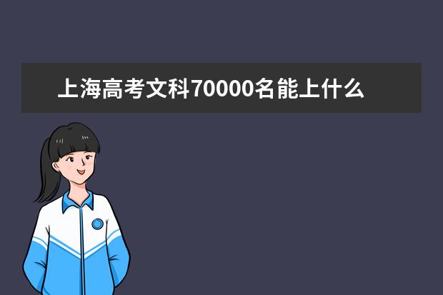 上海高考文科70000名能上什么大學(xué)