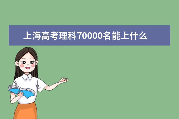 上海高考理科70000名能上什么大學(xué)