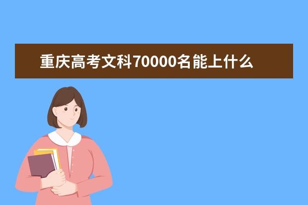 重慶高考文科70000名能上什么大學(xué)