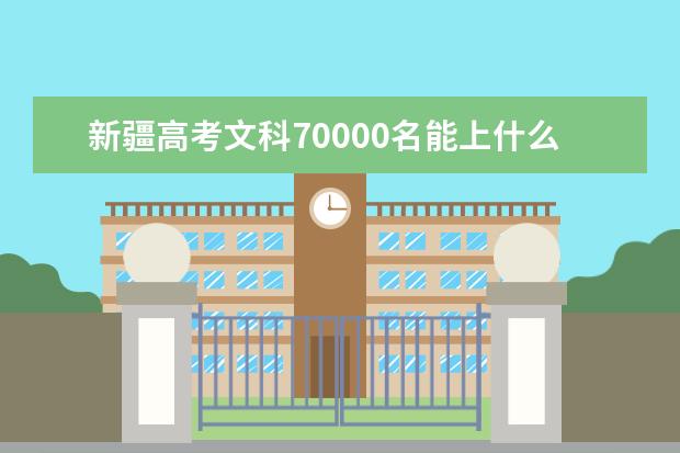新疆高考文科70000名能上什么大學(xué)