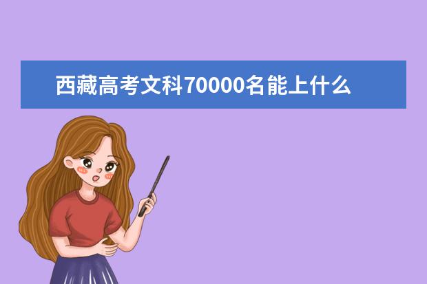 西藏高考文科70000名能上什么大學(xué)